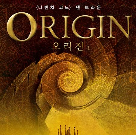 <오리진>으로 돌아온 지적 스릴러의 대가, 댄 브라운. 그의 전작을 읽어보자!
