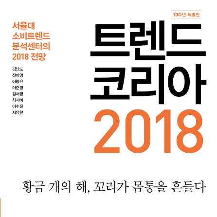 [지금 뜨는 책 3] 2018년의 트렌드 키워드는?『트렌드 코리아(2018)(10주년 특별판)』