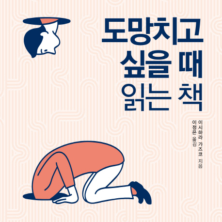 [오늘의 책 3] 도망치고 싶을 때, 그 마음을 한 번 더 들여다 보세요