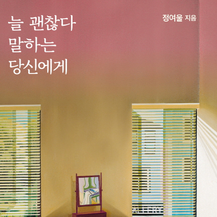 [오늘의 책 3] 늘 괜찮다고 말하며 내 안의 아픔을 돌보지 못한 당신에게