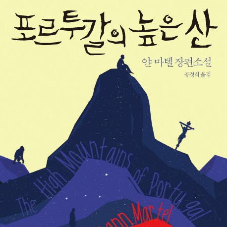 [오늘의 책 3]『파이 이야기』 후 15년, 포르투갈의 높은 산을 향하여