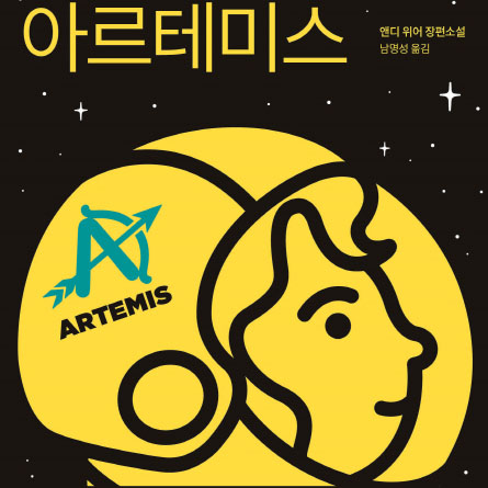 [오늘의 책 3] 달에 사는 천재 소녀의 기발한 범죄 프로젝트 『아르테미스』