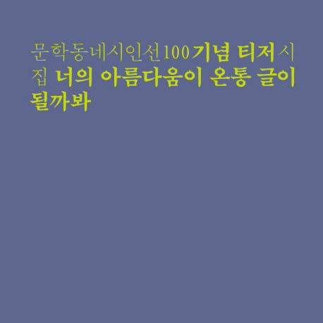 [오늘의 책 3] 들어는 봤니, '티저' 시집?