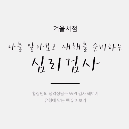 겨울서점, 나를 돌아보고 새해를 준비하는 성격검사