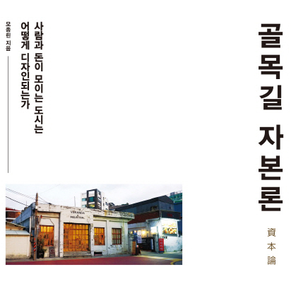 [언론이 주목한 책 3] 골목길, 사람과 돈이 모이는 도시 디자인의 비밀