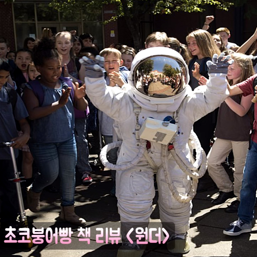 초코붕어빵, 영화 원더의 원작소설 책 리뷰