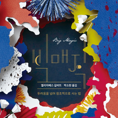 [언론이 주목한 책 3] 먹고 기도하고 사랑하라, 그리고 창조적으로 살아라