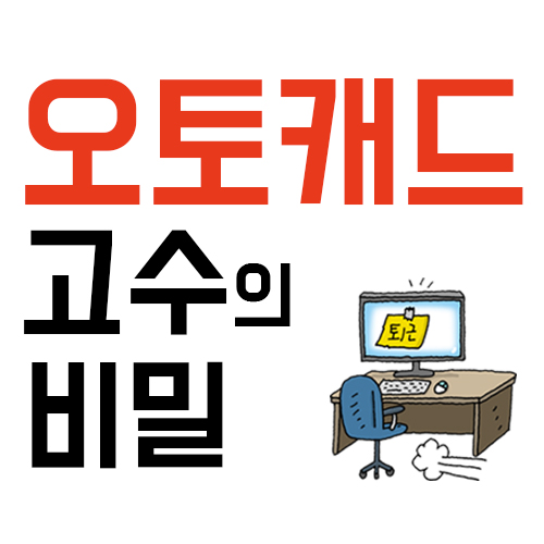 [연재] 오토캐드 고수의 비밀 3. 창호 일람표 속 문자 찾기/바꾸기