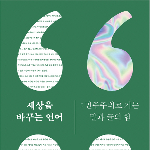 [오늘의 책 3] 언어로 세상을 바꿀 수 있을까?