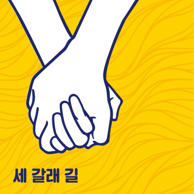 [오늘의 책 3] 세 가닥의 삶을 엮어 만들어낸 하나의 세계