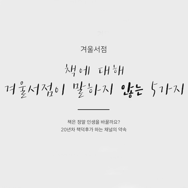 겨울서점, 책에 대해 말하지 않는 5가지