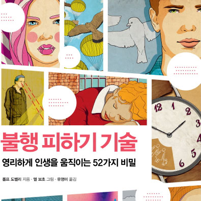 [오늘의 책 3] 불행을 피하면 좋은 삶은 저절로 온다