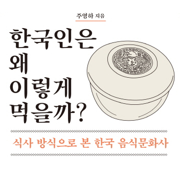 [언론이 주목한 책 3] 한국인은 왜 이렇게 먹을까?