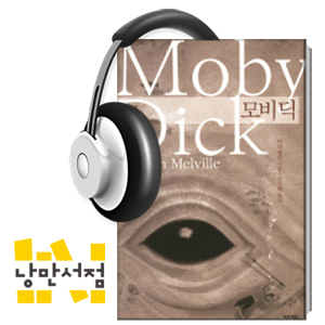 127. ＂고래여! 나는 끝까지 너와 맞붙어 싸우겠다.＂- 허먼 멜빌, 『모비 딕』