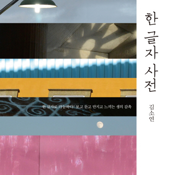 [오늘의 책 3] 시인의 눈으로 본 한 글자의 세상