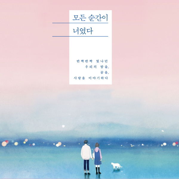 [오늘의 책3] 오늘은 사랑한다는 말대신 “모든 순간이 너였다”고