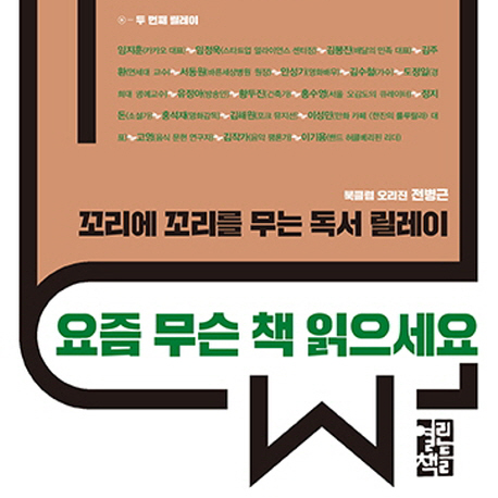 [오늘의 책 3] 꼬리에 꼬리를 무는 독서 릴레이