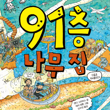 [지금 뜨는 책 3] 91층까지 올라간 짜릿한 상상력
