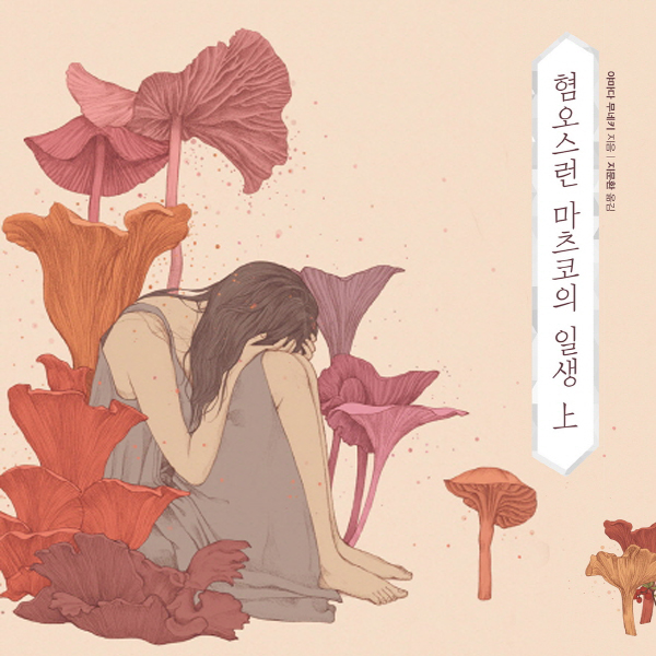 초코붕어빵, 책 읽어주는 여자 『혐오스런 마츠코의 일생』