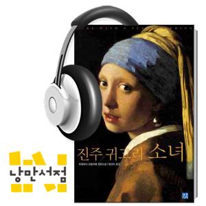 132. 명작의 비밀에 상상력을 씌우다 - 트레이시 슈발리에, 『진주 귀고리 소녀』