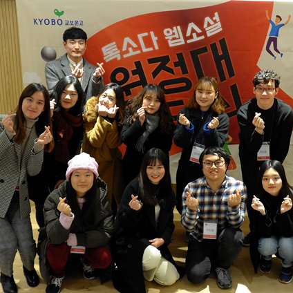 이제 덕질도 생산적으로, 교보문고 제1기 톡소다 원정대 발대식 개최