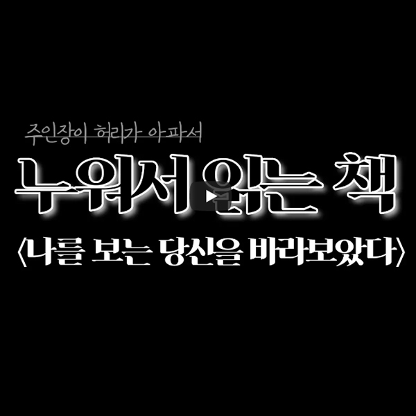 겨울서점, 나를 보는 당신을 바라보았다