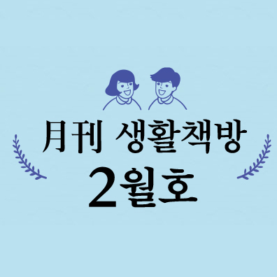 [생활책방 2월호] 보이는 세상을 넘어서 (1)