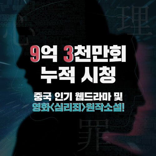 [심리죄:프로파일링] 00. 프롤로그