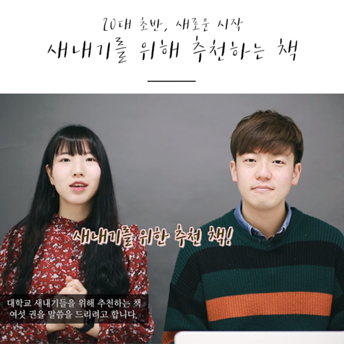 겨울서점, 새내기를 위한 책 추천