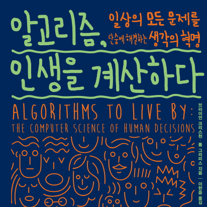 [오늘의 책 3] ‘컴퓨터과학의 알고리즘’을 우리의 선택에 대입한다