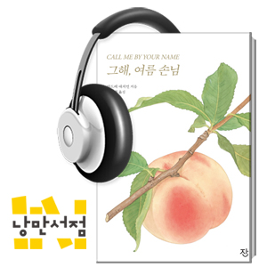 136. Call me by your name - 안드레 애치먼, 『그해, 여름 손님』