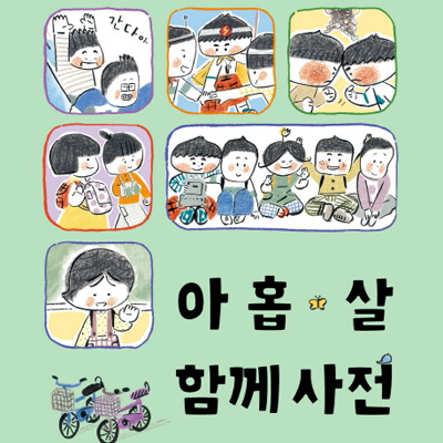[오늘의 책 3] 함께 어울려 생활하려면 이 단어들이  필요해
