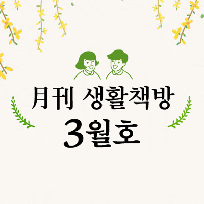 [생활책방 3월호] 봄은 어떻게 오는가 (2)