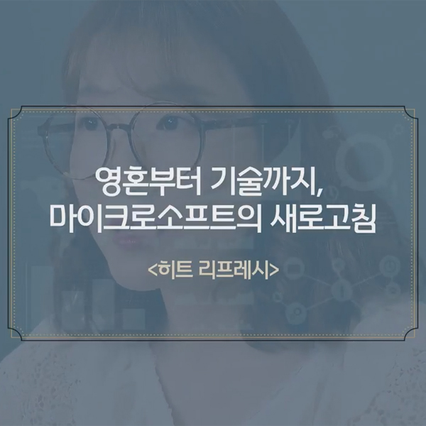 책읽찌라, 마이크로소프트가 10년 후에도 살아남아있을까? 『히트 리프레시』