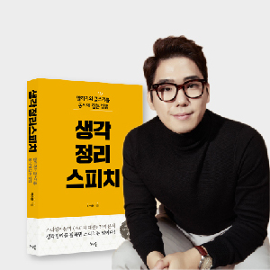 [생각정리스피치] 설민석의 자기소개에 숨겨진 3가지 비밀
