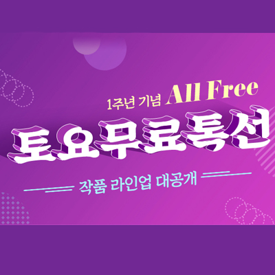 4월 토요일마다 톡소다에서 인기 웹소설 한편 전 회차 무료!