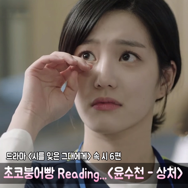 초코붕어빵, 드라마 <시를 잊은 그대에게> 시(詩) 낭송