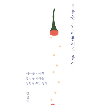 [오늘의 책 3] 암 투병중인 아내를 위해 만든, 가슴 먹먹한 레시피