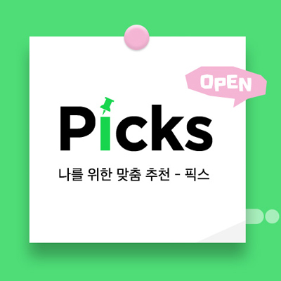 인터넷교보문고, 책 추천 서비스 ‘Picks(픽스)’ 오픈