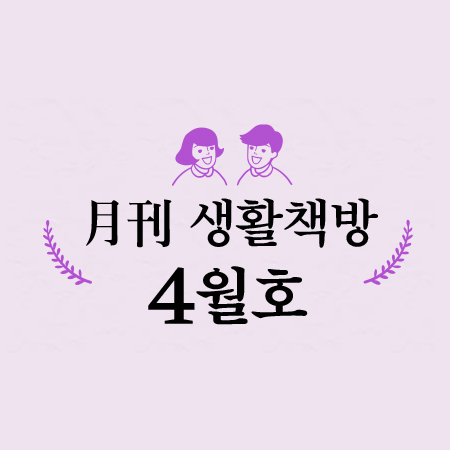 [생활책방 4월호] 나의 친구 책, 책의 친구는 (1)