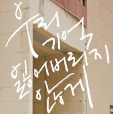 워너원, 그 순간들에 대한 기록!