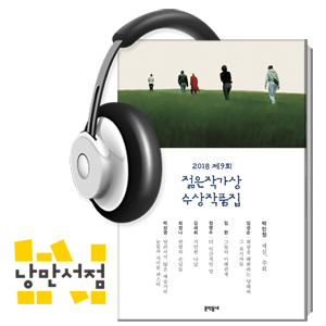 137. 에드가 앨런 포의 재림 - 임성순,「회랑을 배회하는 양떼와 그 포식자들」
