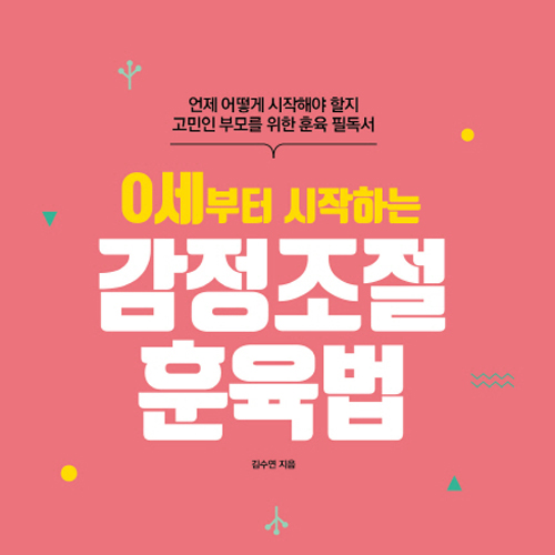 [오늘의 책 3] 아이가 분이 풀릴 때까지 악을 쓰며 운다면?