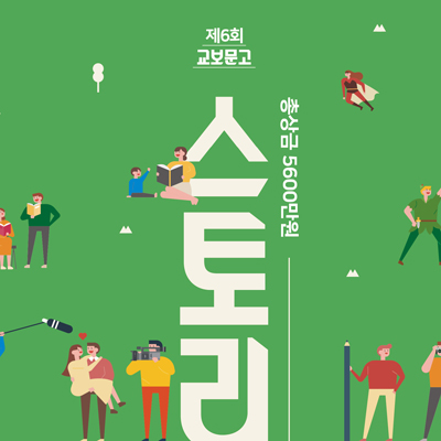 총상금 5,600만원, 교보문고, 제6회 스토리공모전 개최