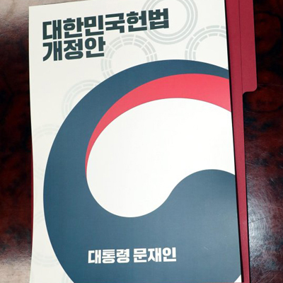 2. 개헌이 우리의 삶을 바꾼다