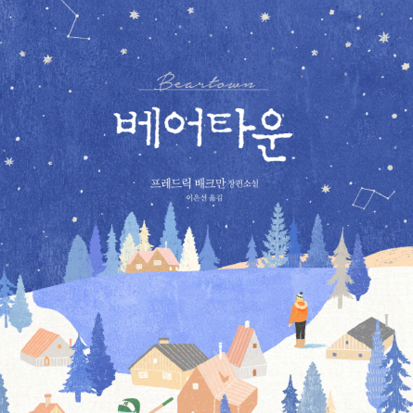 [오늘의 책 3] 가슴 따뜻한 이야기로 돌아온 프레드릭 배크만의 신작