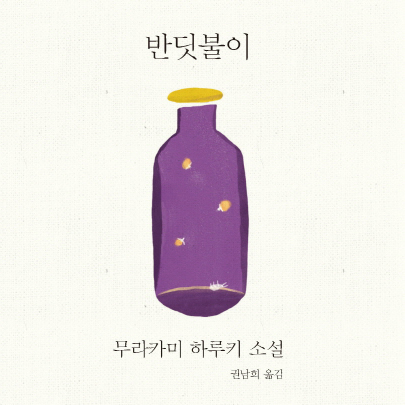[지금 뜨는 책 3] 하루키 소설 속 그 남자의 취미는, 헛간 태우기