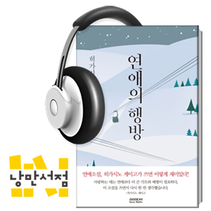 143회. 연애는 스릴러다 - 히가시노 게이고, 『연애의 행방』