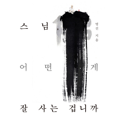 [오늘의 책 3] 어떻게 사는 게 잘 사는 걸까