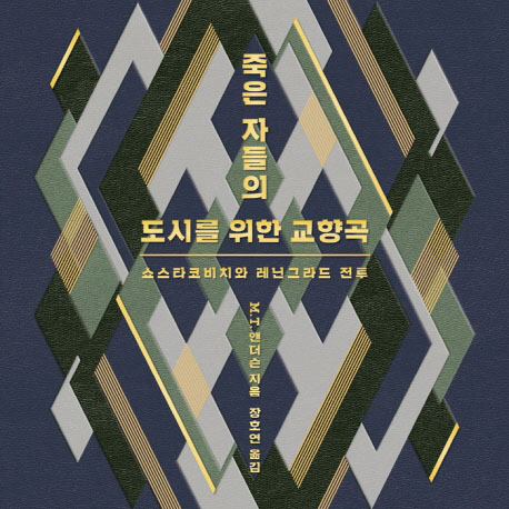 [언론이 주목한 책 3] 쇼스타코비치와 그의 시대